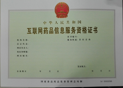 互聯網藥品信息服務資格證書申請指南